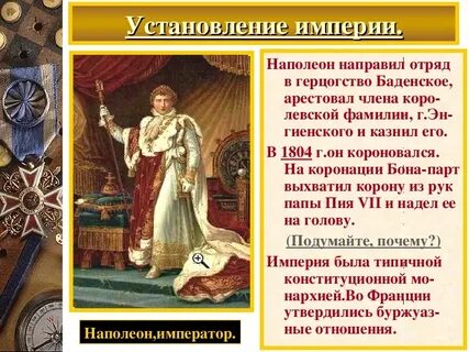 Империя наполеона 1