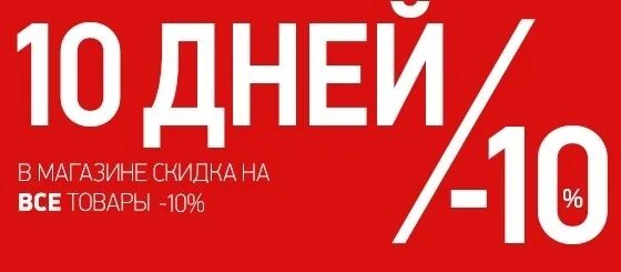 На что нет скидки. Скидка 10%. только 10 дней скидки. акция 10%. только 3 дня скидка 10 процентов.