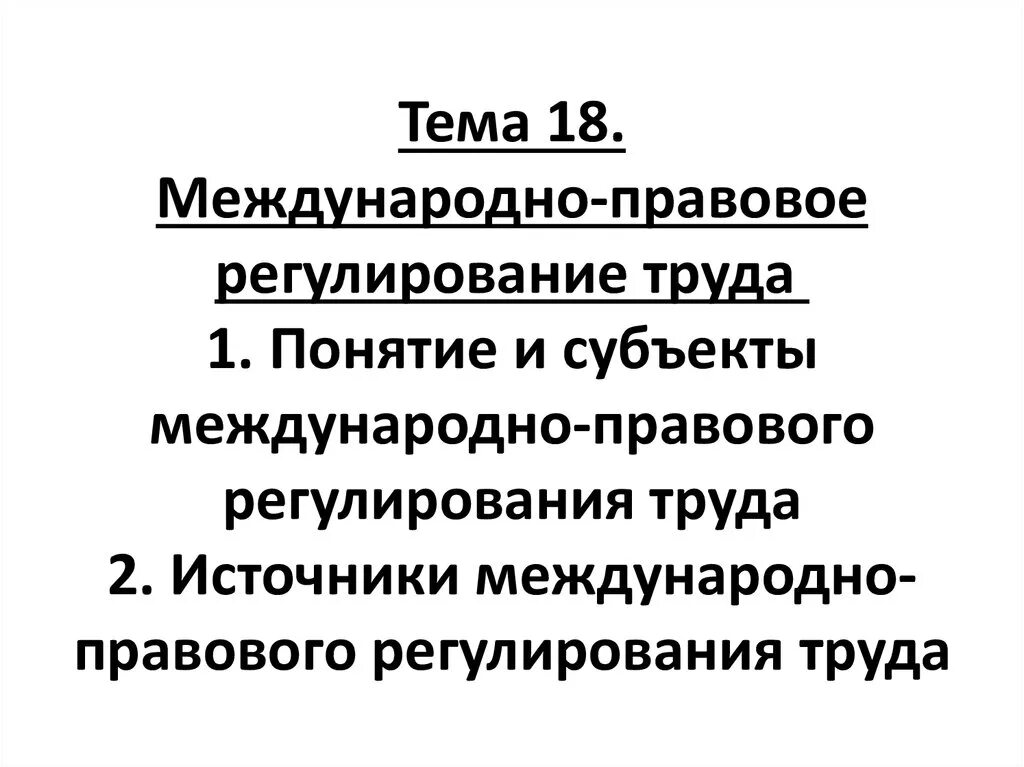 Международно-правовое регулирование труда. Понятие и источники международно-правового регулирования труда.. Субъекты международно-правового регулирования труда. Источники и принципы международно-правового регулирования труда.. Международные источники трудового