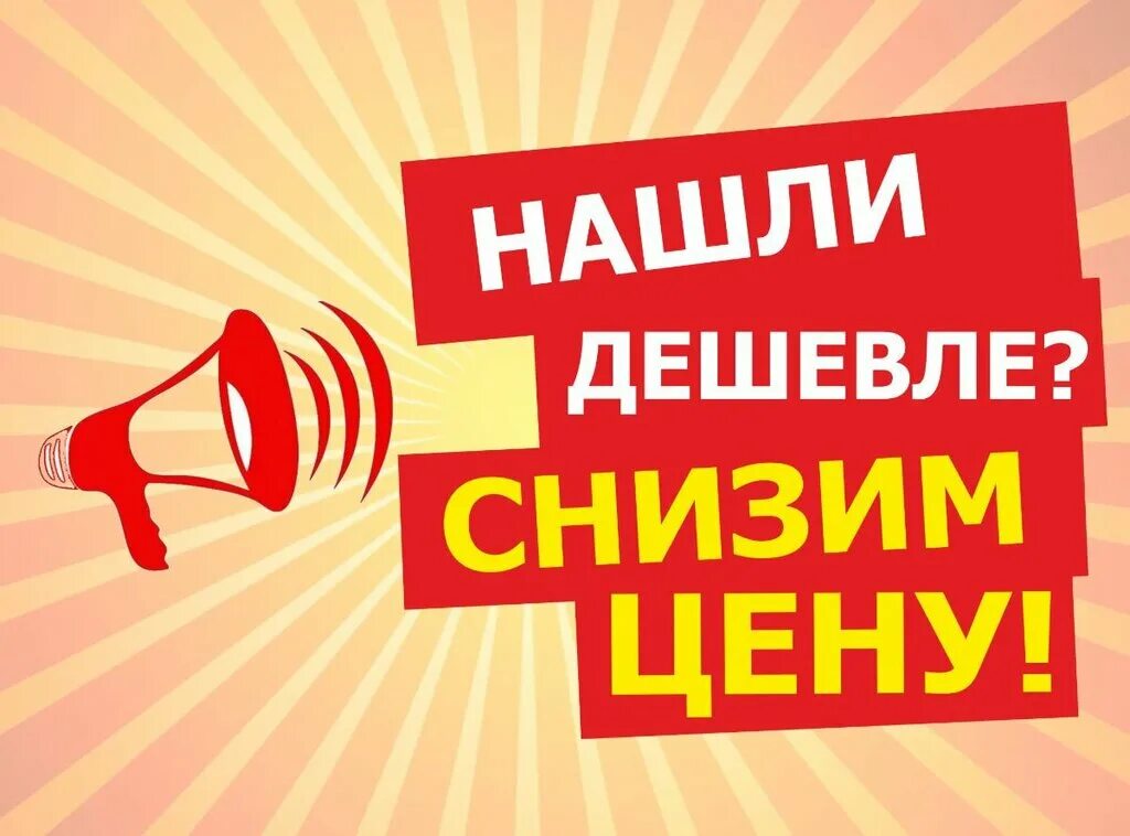 Нашли дешевле снизим цену. У нас вы найдете такие. Нас рады видеть. Приглашаем всех желающих надпись. Картинка надпись долго.