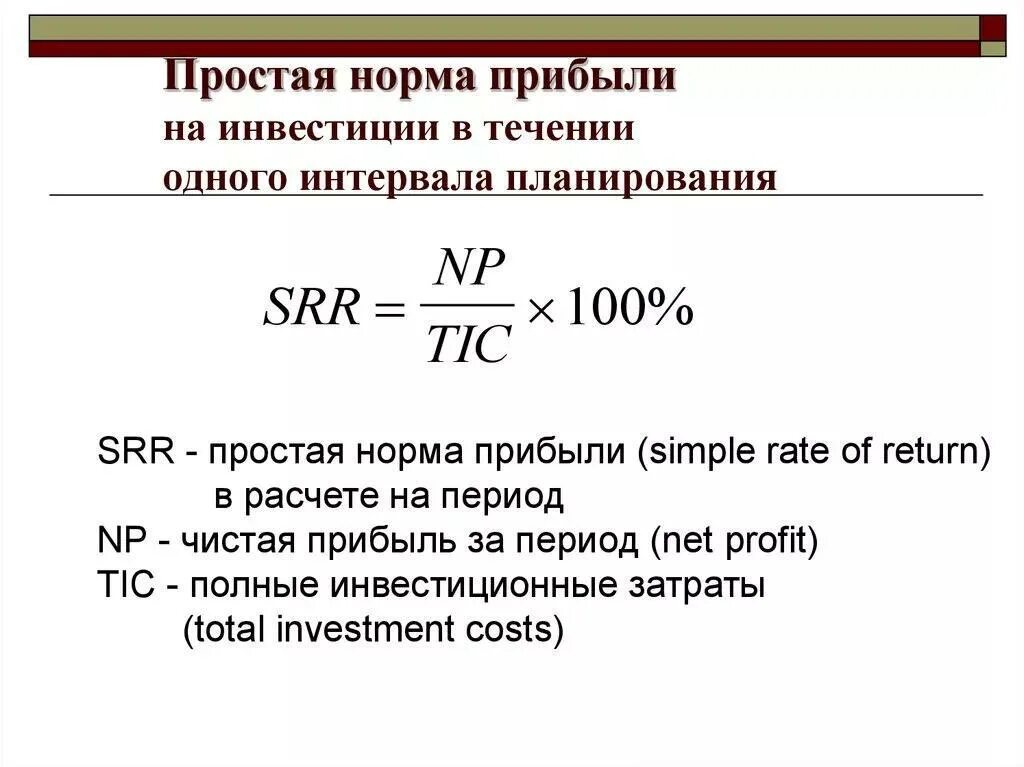 Инвестировали часть денег это доход или расход. Простая норма прибыли формула. Что такое простая норма прибыли формула для расчета. Как рассчитать простую норму прибыли. Простая (средняя) норма прибыли формула.