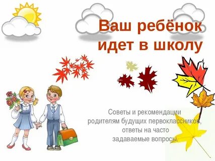Презентация для будущих первоклассников скоро в школу