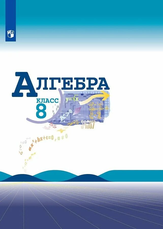 Алгебра 7 класс миндюк нешков. Учебник по алгебре пособие макарычев. алгебра 8 класс. алгебра 8 класс макарычев. учебник по алгебре 8 класс.