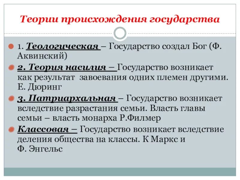 Теологическая теория происхождения государства. Теологическая теория возникновения государства. Теория происхождения государства теория завоевания. Теологическая теория происхождения государства примеры государств.