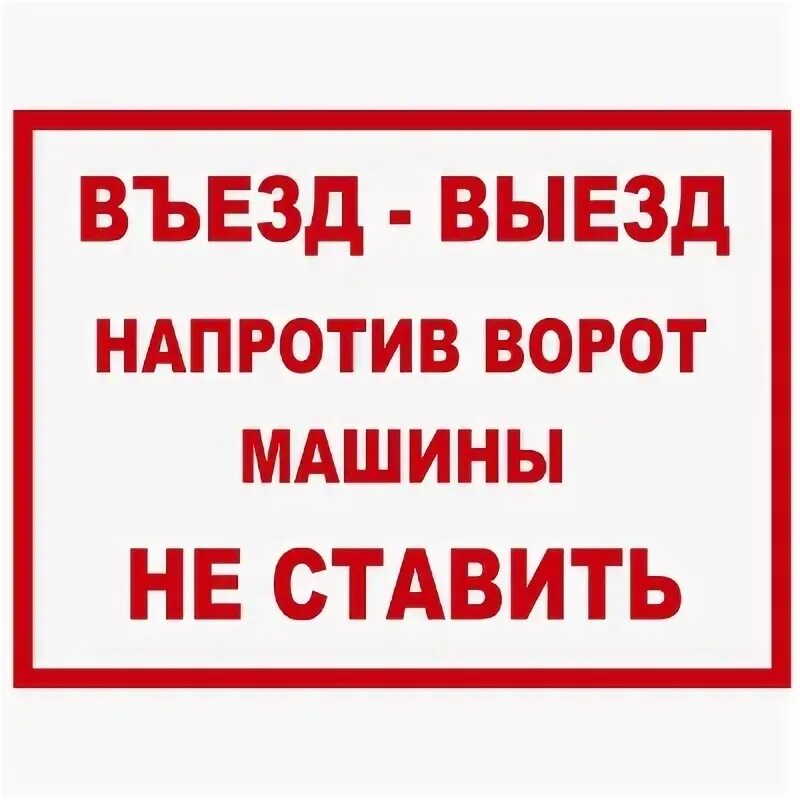 Как писать напротив. Ворота не загораживать табличка. напротив ворот машины не ставить. машины у ворот не ставить табличка. перед воротами машины не ставить.