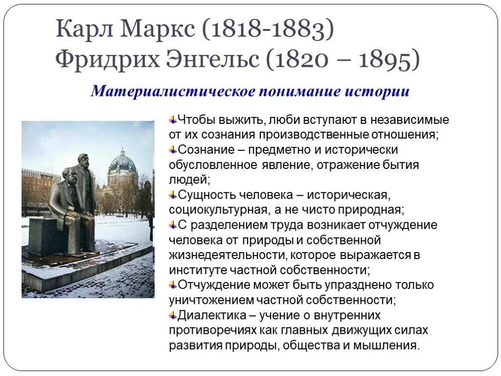 Немецкая философия энгельс. . Марксизм к. Маркс (1818-1883) и ф. Энгельс (1820-1895. Материалистическое понимание истории Маркса и Энгельса. Материалистическое понимание истории Энгельса.