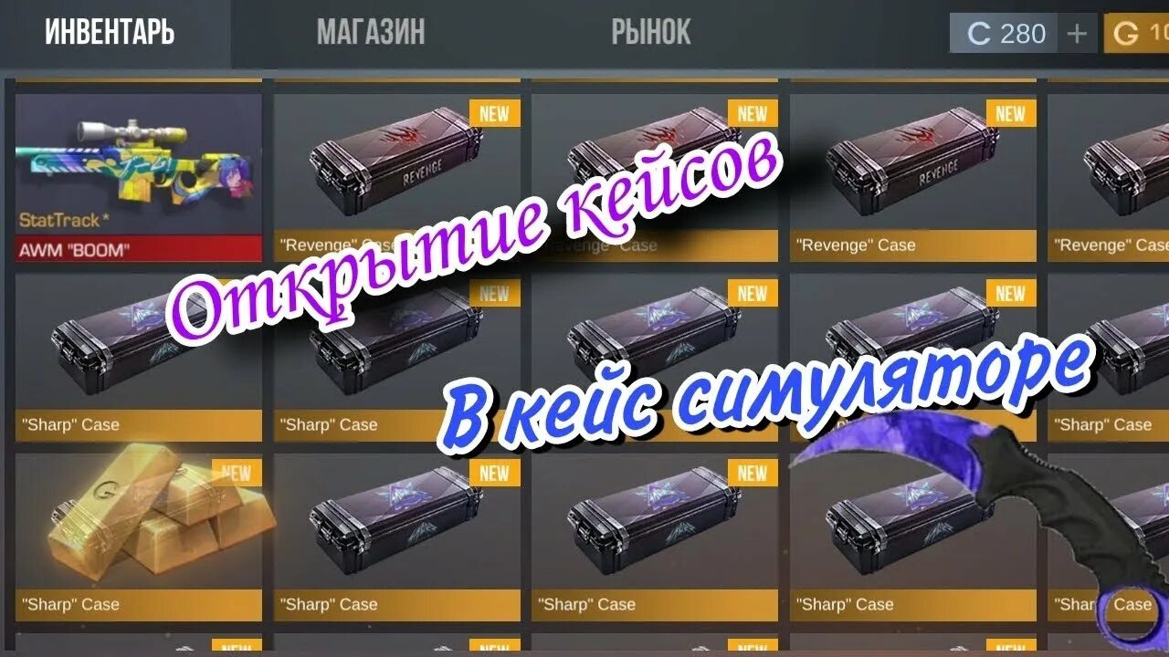 Симулятор кейсов 1000000 голды. Много кейсов. симулятор открытия кейсов. промокод в кейс симулятор на 10000 голды. кейс симулятор с бесконечной 1000000 голдой.