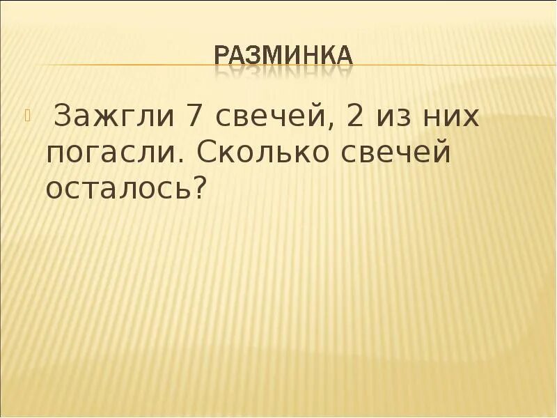 Горело семь свечей две потухли. Горело 7 свечей 2 погасли. Горели 5 свечей две погасли сколько свечей осталось. Зажгли 7 свечей 2 из них погасли сколько свечей осталось ответ. Горело 7 свечей 2 потухло сколько осталось.