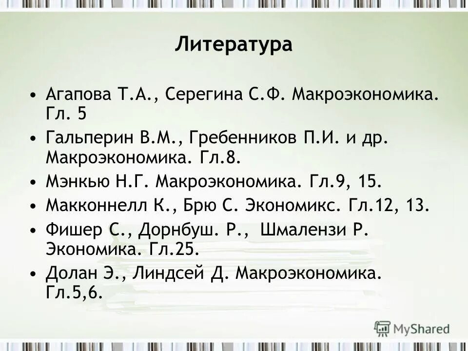 Фактор времени в экономике. Список источников дата обращения. Макроэкономика агапова серегина 2009. , серегина с. Макроэкономика список литературы.