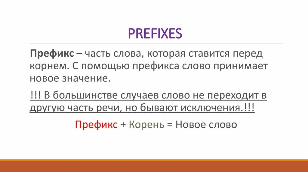 Значение слова случай. Часть слова префикс. Слова с префиксом. Значение слова префикс. Префикс перед корнем.