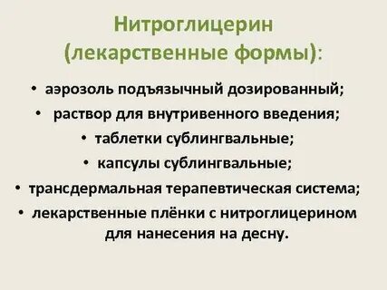 Нитроглицерин инфузия