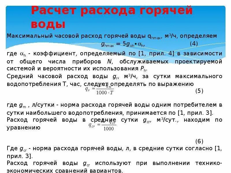 Расчет расхода горячей воды. Расчет расхода воды на горячее водоснабжение. Максимальный часовой расход горячей воды. Расчетный расход горячей воды. Начисление горячей воды