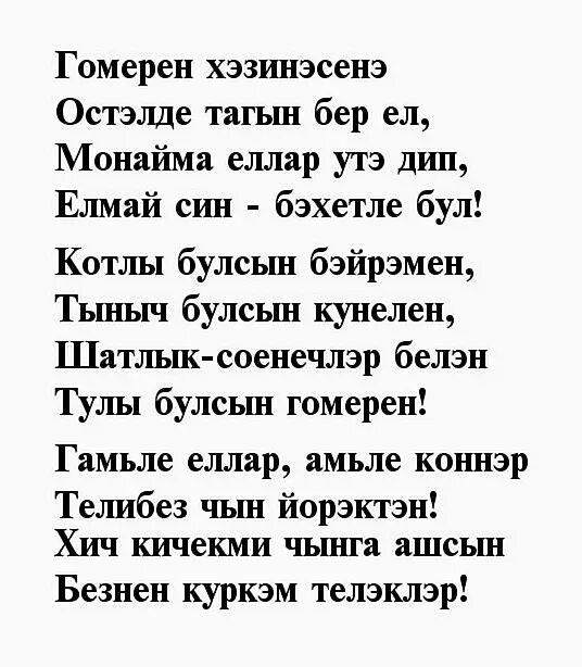 С днем рождения дяде на татарском. Поздравления с днём рождения на татарском языке. Стихи на татарском языке про любовь. Поздравления на татарском мужчине. Поздравление на татарском.