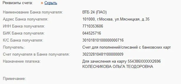 Реквизиты ВТБ. Банковские реквизиты ВТБ. Счет получателя ВТБ. Наименование получателя ВТБ. Втб бик 044525411