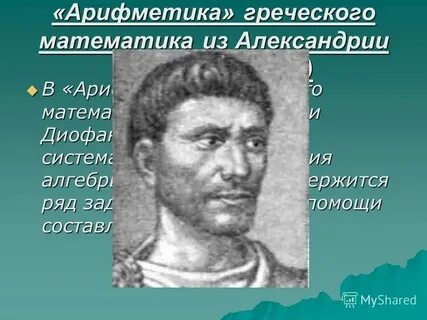 В какое время жил диофант