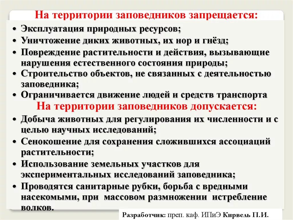 На территории заповедника запрещается. На территории заповедника запрещено. На территории заповедника разрешается. На территории заповедника разрешено.