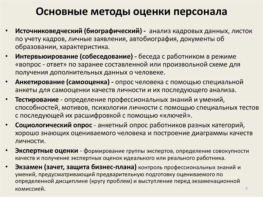 Оценка деятельности работников организации. Биографический метод оценки персонала. Методы оценки работы персонала. Основные методы оценки персонала. Методы оценки работы сотрудников.