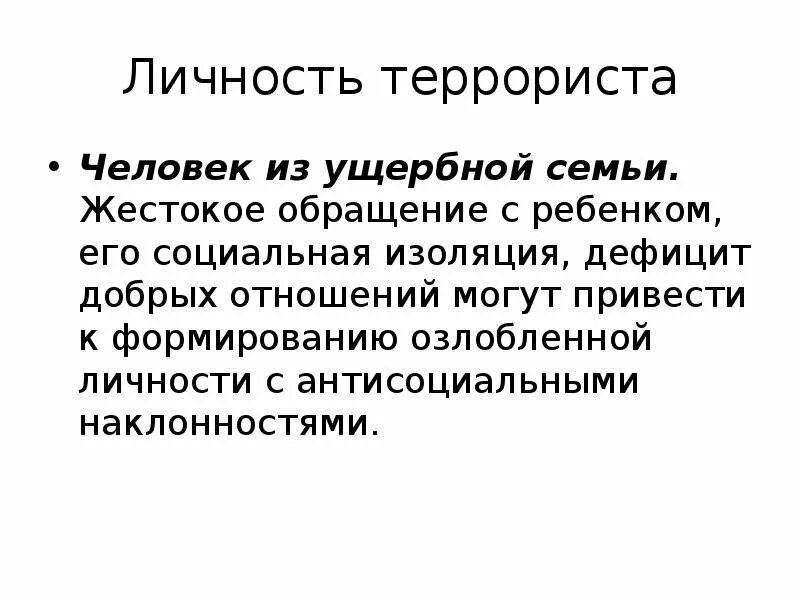 Социально изолированный. Социальная изоляция. Социальная изоляция семьи. Социально-психологические характеристики личности террориста.. Личность террориста ущербной семьи.