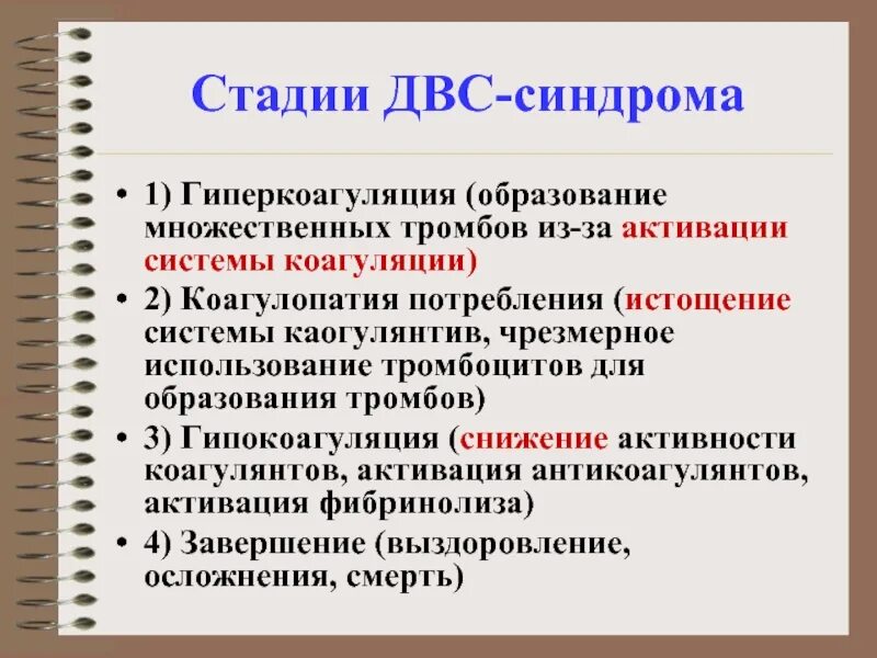 Развития двс синдрома. Стадии ДВС синдрома. Фазы ДВС синдрома. Стадия гипокоагуляции ДВС-синдрома. ДВС синдром стадия гиперкоагуляции.