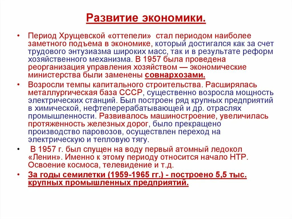 Политика оттепели хрущева. Экономика в период оттепели. Этапы оттепели. Экономическое развитие в период оттепели. Политика в период оттепели.