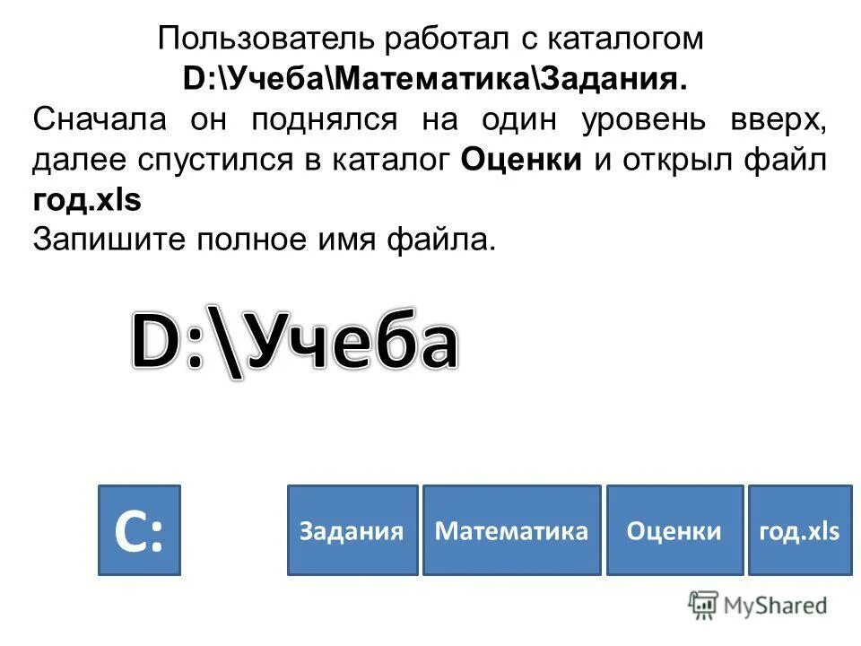 Поднялся на один уровень вверх информатика. Пользователь работал с каталогом. Пользователь работал с каталогом с учеба математика задания. Пользователь работал с каталогом учеба математика. Пользователь работал с каталогом задачи.