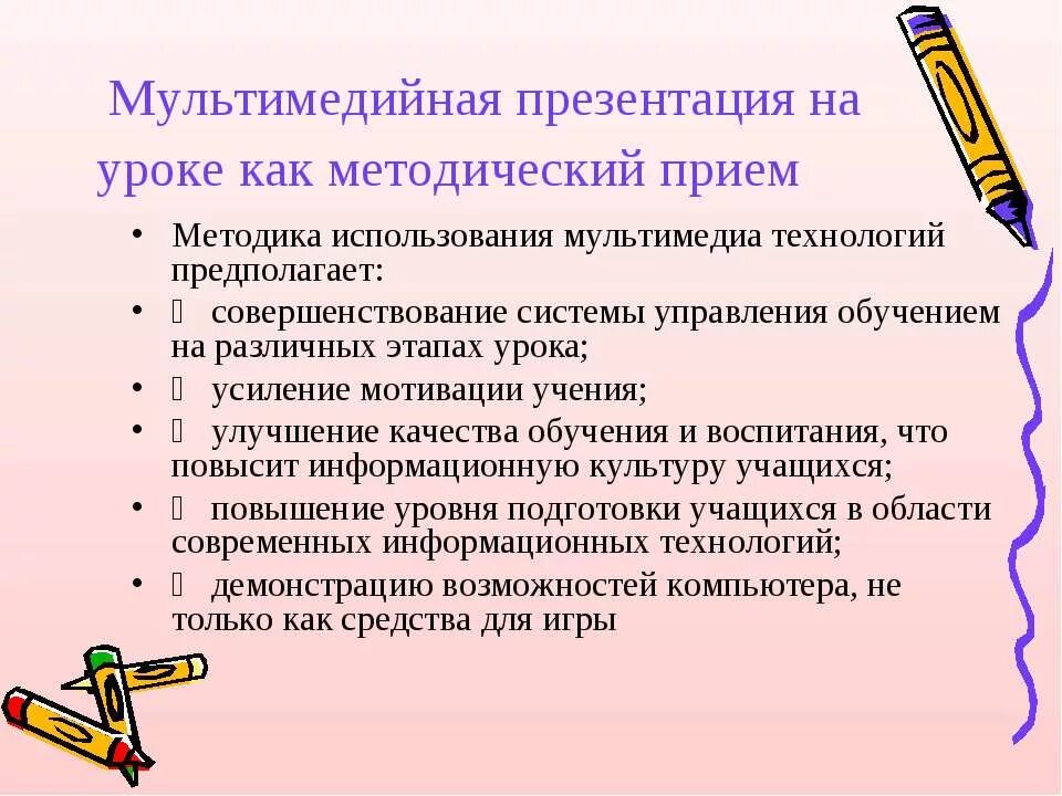 Методические приемы на уроке. Методика использования мультимедиа технологий. Мультимедийная презентация.