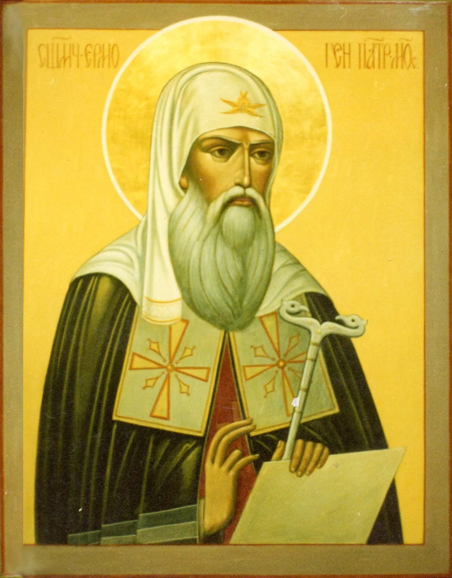 патриарх ермоген икона. священномученик ермоген происходил из донских казаков. ермоген тайный орден молчанов. икона гермогена патриарха московского. священномученик ермоген патриарх московский.