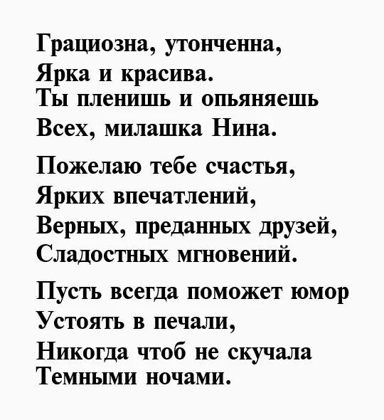 Красивые стихи нине. Стих про девочку Нину. Стихи про Нину красивые. Стихи для девушки Нины. Стихи про женщину Нину.