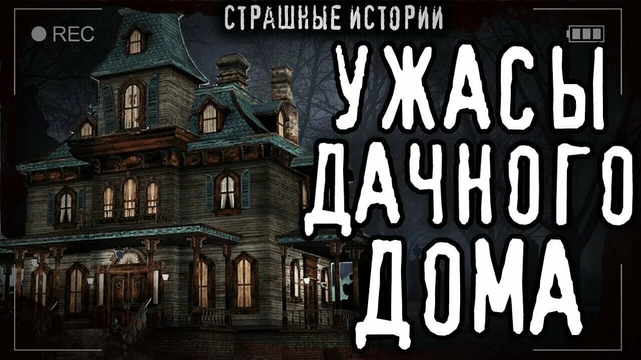 Страшные истории книги слушать. Страшные истории книги слушать. Страшные истории 1 дарк фил. Сборник мистических историй. Страшные истории книги слушать.