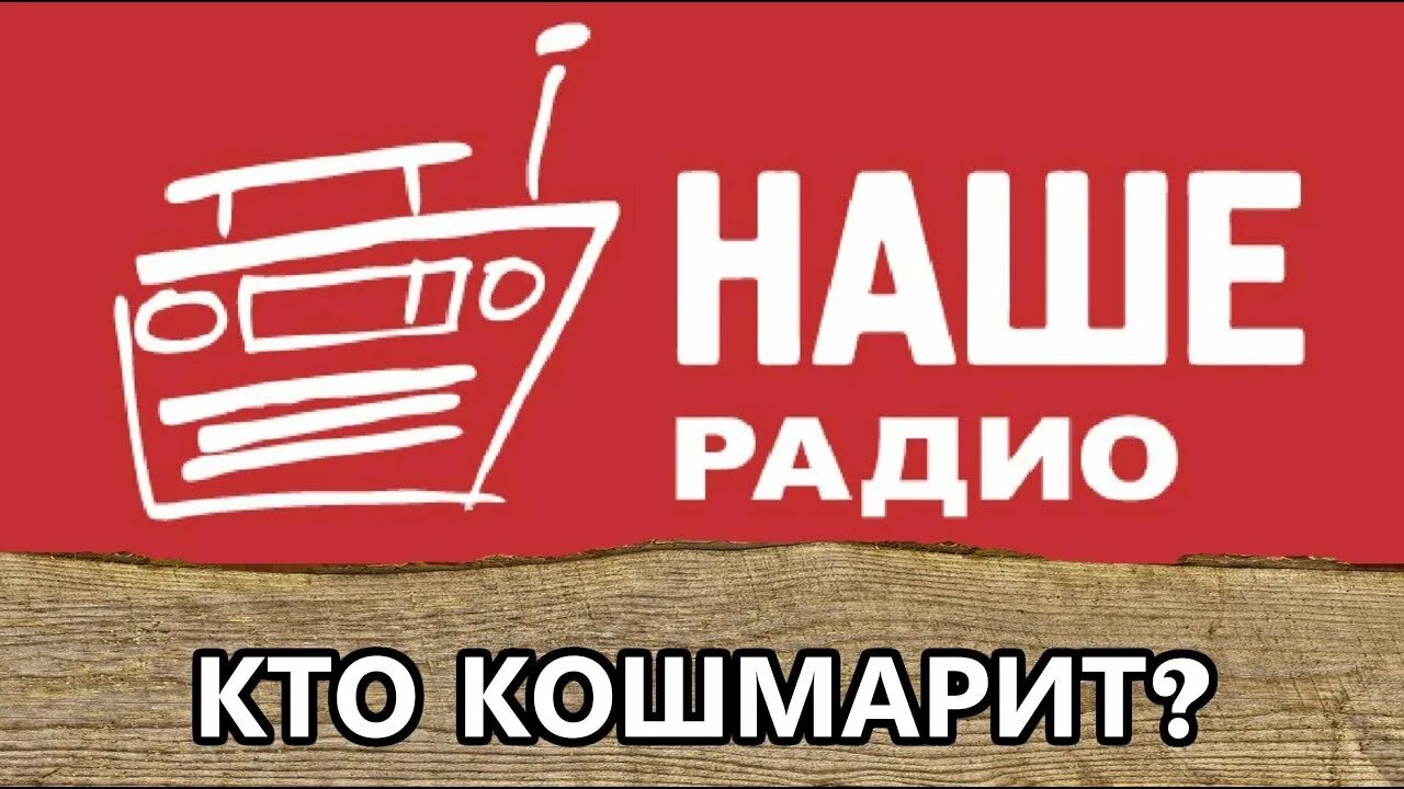 Юрл радио. Наше радио. наше радио эмблема. радиостанция наше радио. наше радио картинки.