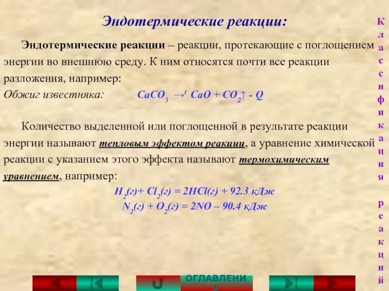 Температура эндотермической реакции. Эндотермическая реакция. Эндотермическая реакция разложения. Обжиг известняка реакция. Реакции разложения эндотермические или экзотермические.