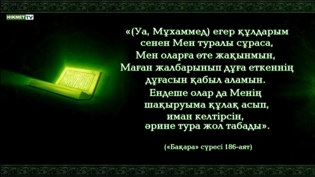 Сура бакара 186. 186 Аят. Коран аяттары. Фатиха. Құран сүрелері текст.