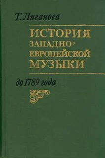 Ливанова история западноевропейской музыки