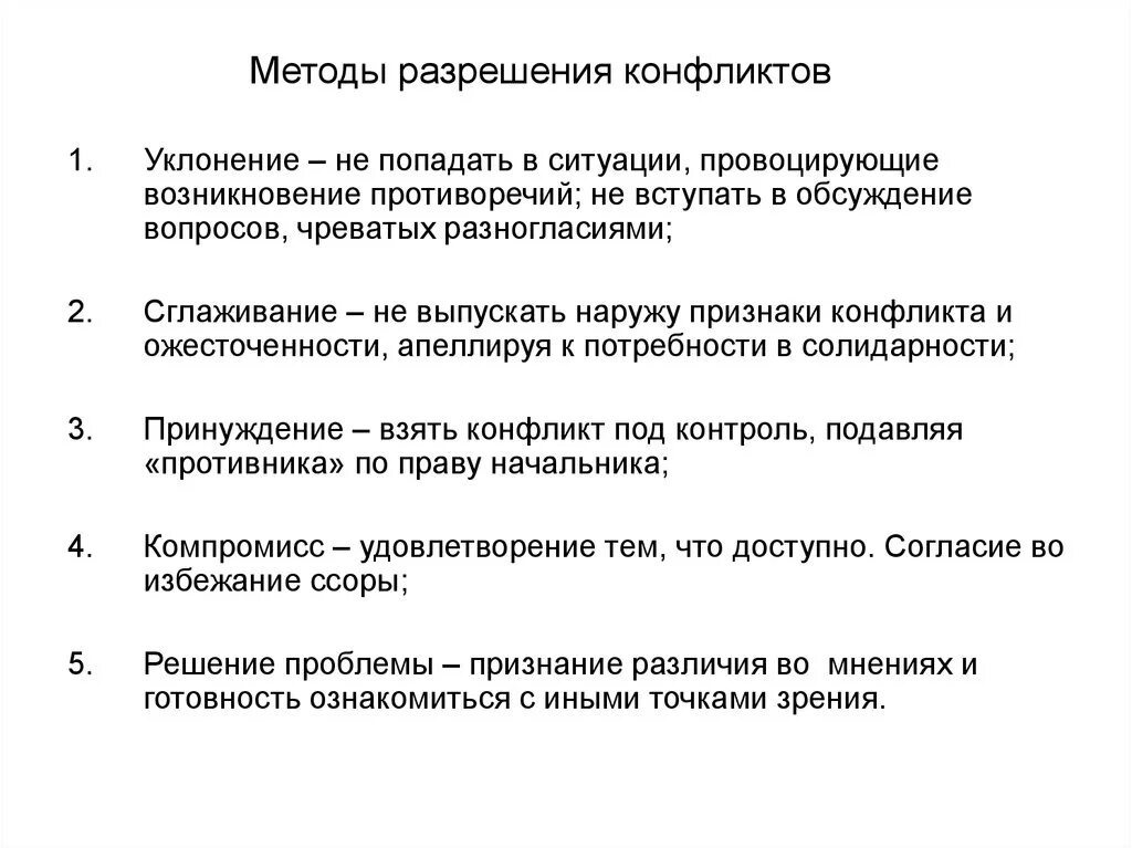 Основные варианты разрешения конфликта. Способы решения конфликтов психология. Основные методы разрешения конфликтов. Метод разрешения конфликта. Перечислите способы решения конфликта.