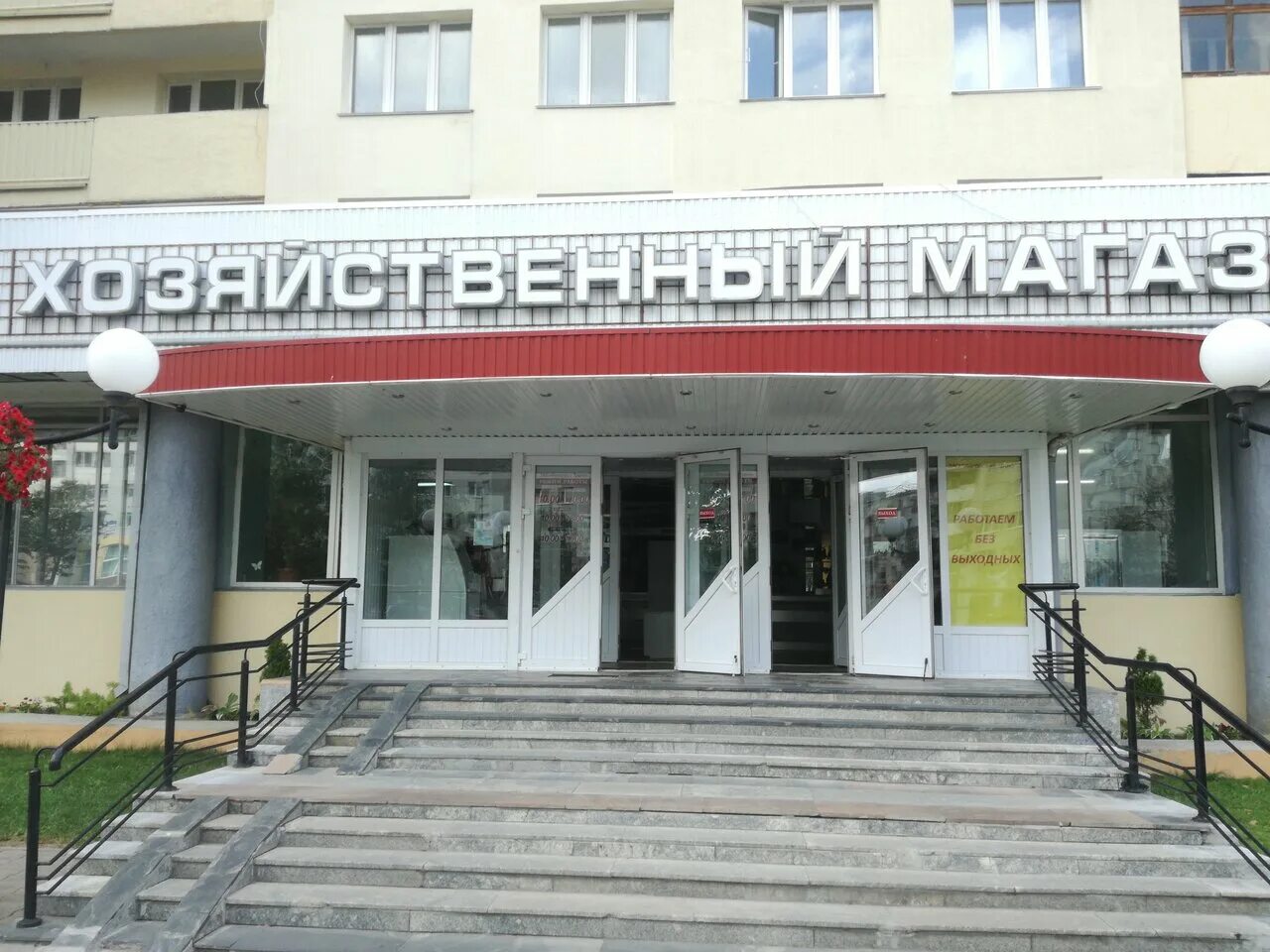 Логойский тракт ул якуба коласа 67 фото Логойский тракт, магазин хозтоваров и бытовой химии, ул. Якуба Коласа, 67, Минск