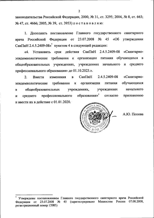 Постановление главного санитарного врача действует. Дополнить постановление приложением. Постановление главного санитарного врача РФ от 25.11. 2002 40. Как дополнить постановление новым пунктом.