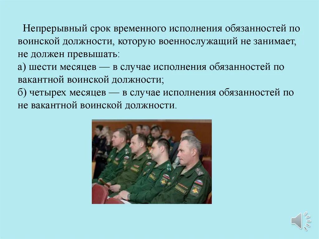 Максимальный срок не должен превышать. Исполнение воинской обязанности. Воинские должности. Срок исполнения обязанностей по вакантной должности. Временное исполнение обязанностей военнослужащим.