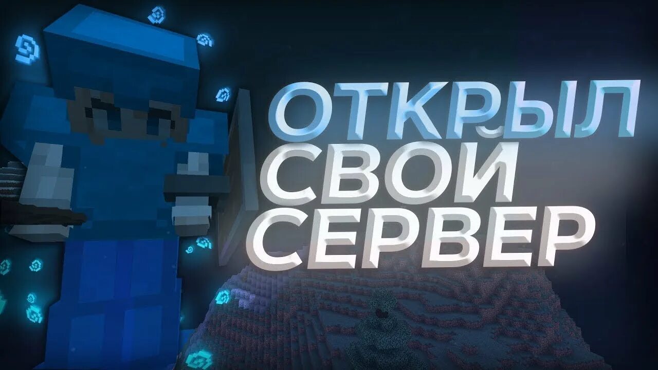 Лучший сервер для своего. Открыл свой гриферский сервер. новый гриферский сервер. открыл свой гриферский сервер стрим. открытие гриферсего сервера.