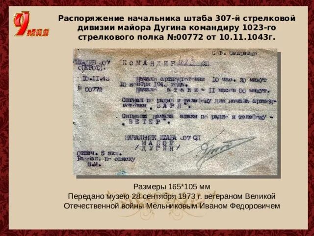 Распоряжение 1019 р. 1023 Стрелковый полк. 1019 Стрелковый полк. 1023 СП 307 СД. 307 Новозыбковская стрелковая дивизия.