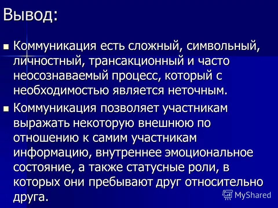 общение заключение. общение заключение. вывод коммуникаций. выводы из общения. вывод коммуникаций.