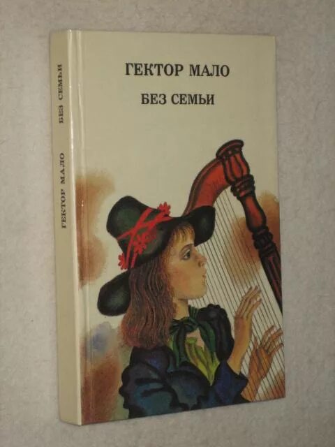 Без семьи основная мысль. Гектор мало без семьи иллюстрации к книге. Без семьи Гектор мало книга. Гектор мало "без семьи". Без семьи. Повесть.