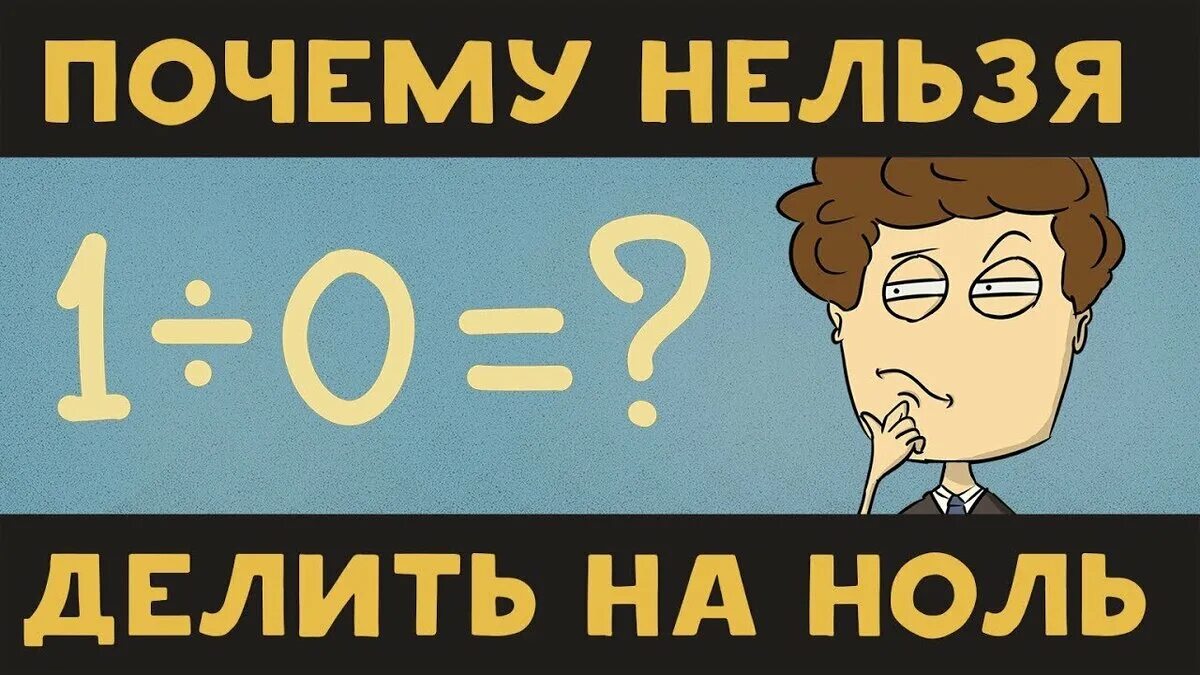 Почему 2 нуля. На ноль делить нельзя. Почему нельзя делить на 0. Почему на ноль делить не ьзя. Почему 0 на 0 делить нельзя.