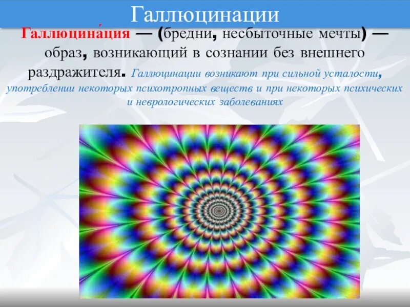 Галлюцинации. Галлюцинации презентация. Элементарные зрительные галлюцинации. Gallyucinacii. Галлюцинации являются