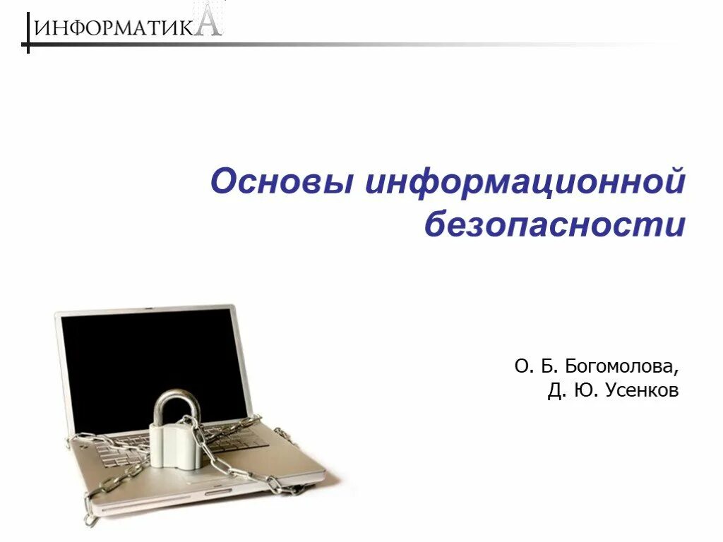 Основа информационный портал. Основы информационной безопасности. основы информационной безопасности основы. основы информационной безопасности презентация. информационная основа.