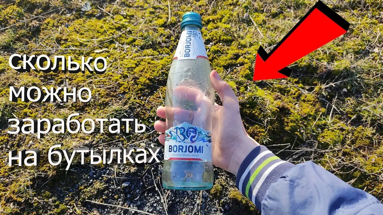 Можно ли сдавать стеклянные бутылки. Заработок на бутылках. заработок на пэт бутылках. куда можно сдать пластиковые бутылки за деньги. заработок на сдаче пластиковых бутылок.