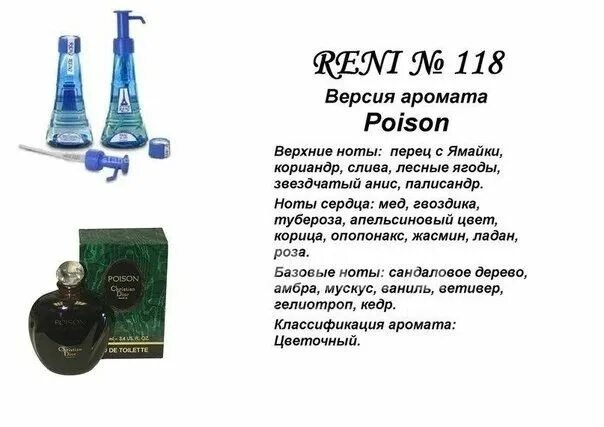 Духи Рени 112. Аромат Рени пуазон. Духи Рени 118. Reni 112 женские Рени. Рени глаз