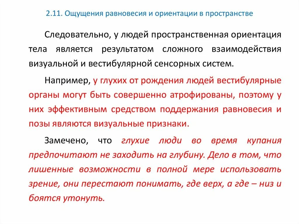 Потеря равновесия причины. Чувство ориентации в пространстве. Ориентирована во времени и пространстве. Ощущение равновесия. Равновесия и ориентация в пространстве.