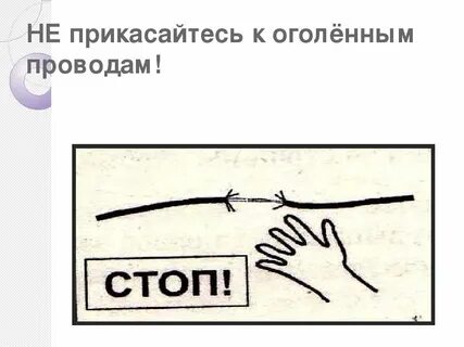 Не прикасаемся к коже