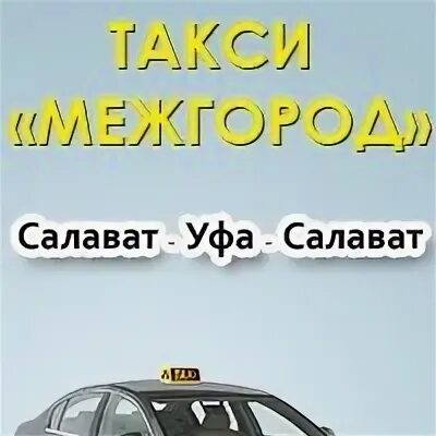 Уфа салават на машине. Такси Кумертау Уфа Кумертау. Такси межгород Кумертау Уфа. Такси межгород Салават Уфа. Такси межгород Кумертау.