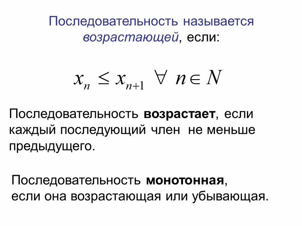 Какую числовую последовательность называют убывающей. Убывающая последовательность. возрастающая последовательность. возрастающая или убывающая последовательность. монотонная возрастающая последовательность.